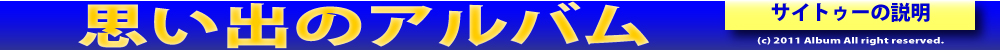 思い出のアルバム